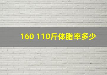 160 110斤体脂率多少